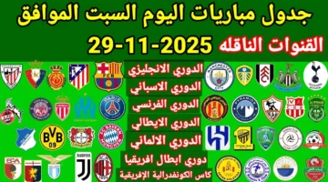 مواجهات قوية.. مواعيد مباريات اليوم والقنوات الناقلة السبت 29 نوفمبر 2025 بمختلف الدوريات العربية والعالمية